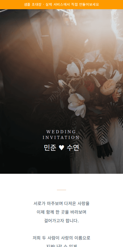 모바일 초대장의 공개 웨딩 샘플 화면