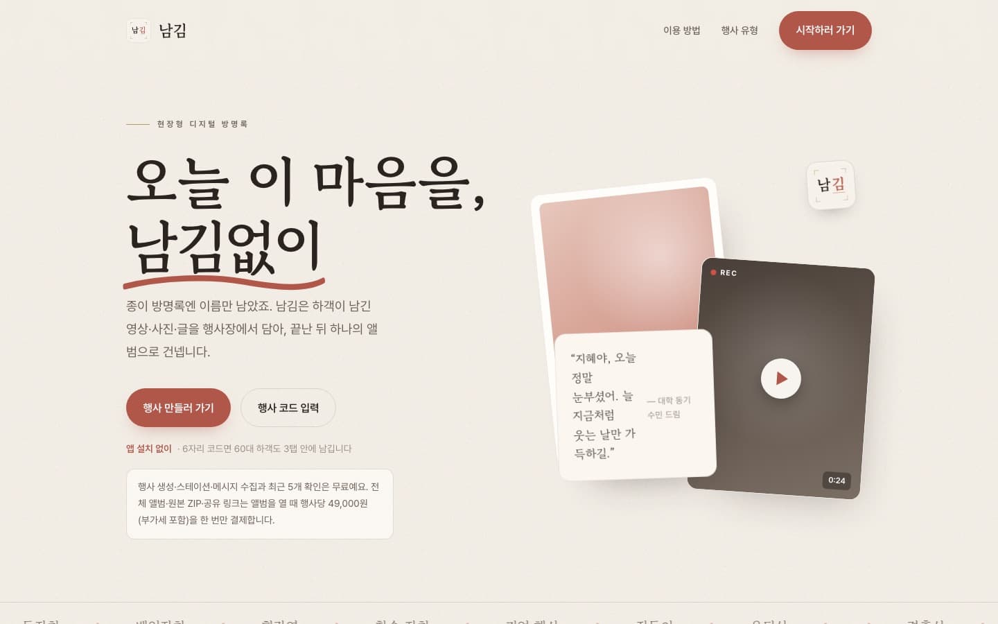남김 공개 화면의 영상·사진·글 방명록 소개