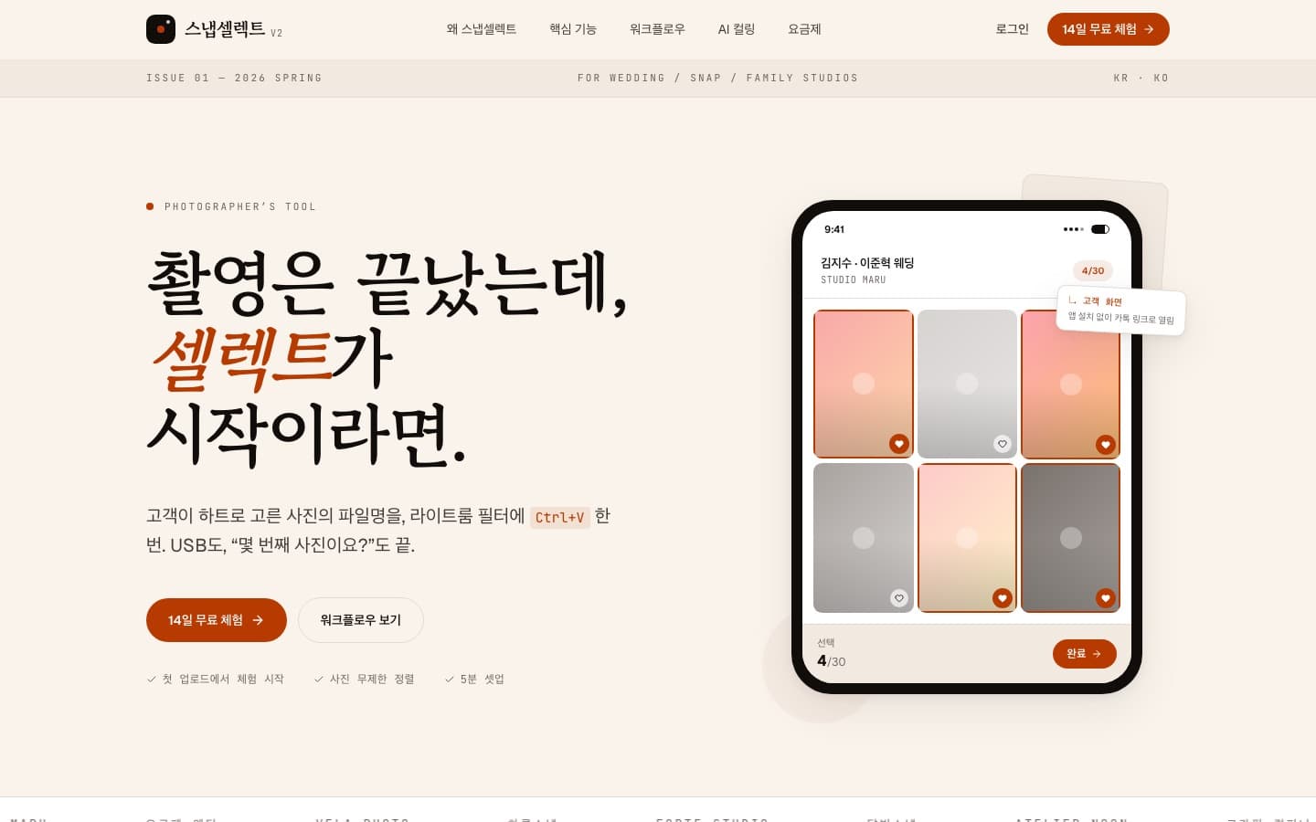 스냅셀렉트 공개 화면의 사진 선택 미리보기